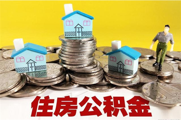 运城住房公积金可以取吗（住房公积金可以取出来嘛?）