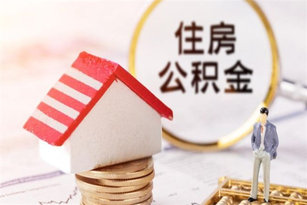 运城封存公积金取手续（封存住房公积金提取秒到账吗）