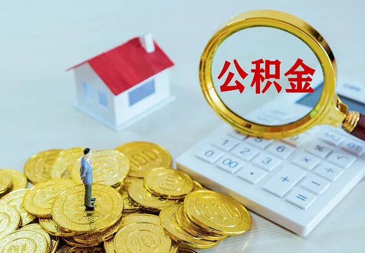 运城离职后能不能取公积金（离职后能不能取住房公积金）