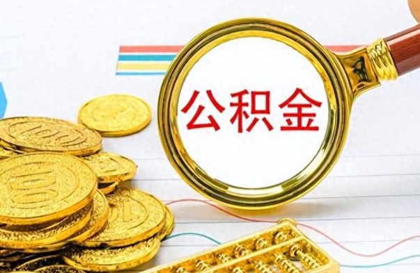 运城辞职后可以把公积金取出来吗（辞职了能不能把交的住房公积金取出来）